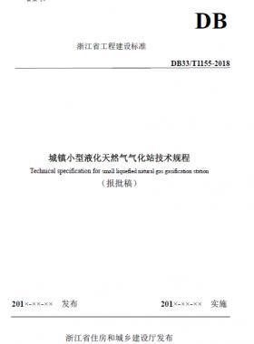 浙江省工程建設標準《城鎮小型液化天然氣氣化站技術規(guī)程》（報批稿）